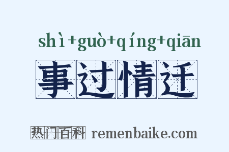 事过情迁是什么意思的图片